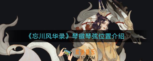 忘川风华录琴徽琴弦在哪_琴徽琴弦位置介绍
