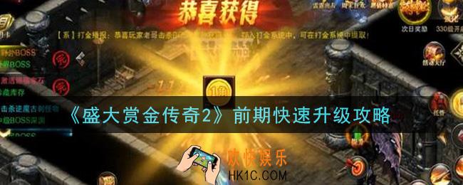 盛大赏金传奇2手游怎么快速升级_前期快速升级攻略
