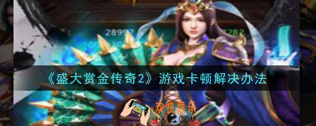 盛大赏金传奇2游戏卡顿怎么办_游戏卡顿解决办法