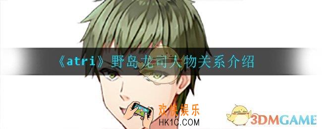 atri手游野岛龙司人物关系_野岛龙司人物关系介绍