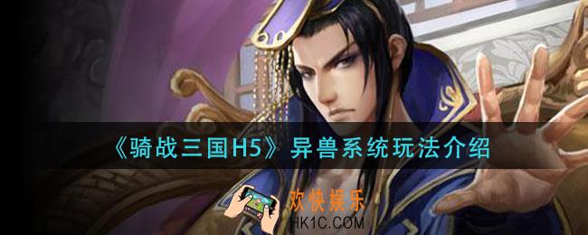 骑战三国h5异兽系统怎么玩_异兽系统玩法介绍