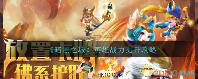 暗黑之城怎么提升英雄战力_暗黑之城英雄战力提升方法攻略