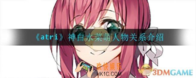 atri手游神白水菜萌人物关系_神白水菜萌人物关系介绍