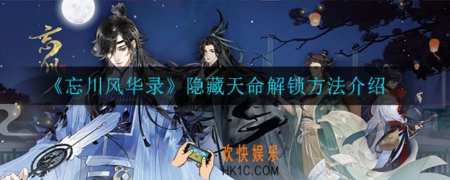忘川风华录隐藏天命怎么解锁_隐藏天命解锁方法介绍