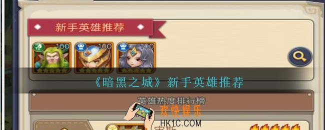 暗黑之城新手英雄推荐_暗黑之城新手英雄用哪个
