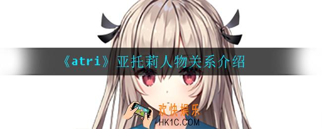 atri手游亚托莉人物关系_亚托莉人物关系介绍