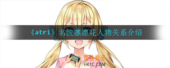 atri手游名波凛凛花人物关系_名波凛凛花人物关系介绍