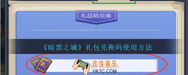 暗黑之城礼包兑换码在哪兑换_暗黑之城兑换码使用方法