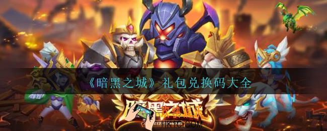 暗黑之城礼包兑换码大全2021_QQ小游戏暗黑之城兑换码领取
