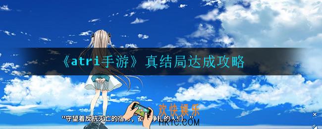 atri真结局怎么达成_真结局达成攻略
