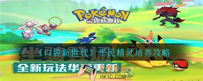 口袋新世代平民培养哪些精灵_平民精灵培养攻略