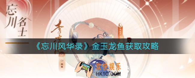忘川风华录金玉龙鱼怎么获得_金玉龙鱼获取攻略