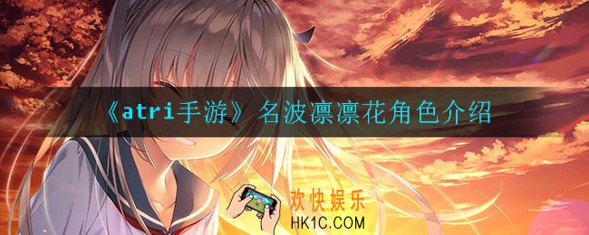 atri手游名波凛凛花怎么样_名波凛凛花角色介绍