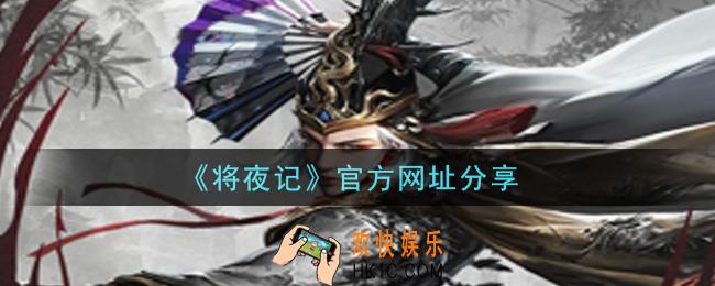 将夜记手游官方网址怎么进_官方网址分享
