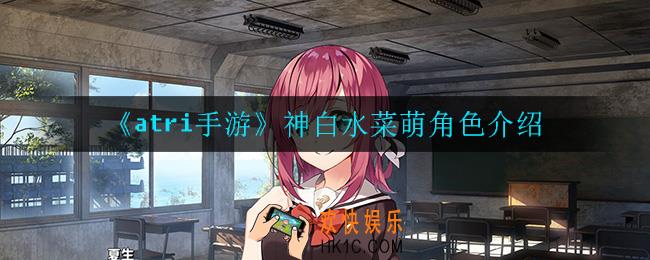 atri手游神白水菜萌怎么样_神白水菜萌角色介绍