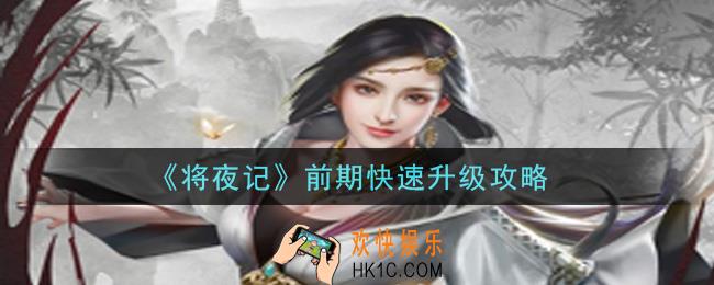 将夜记手游怎么快速升级_前期快速升级攻略