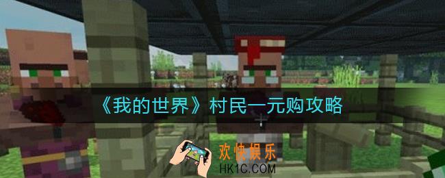 我的世界怎么让村民一元购_我的世界村民一元购攻略