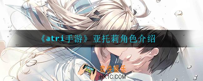 atri手游亚托莉怎么样_亚托莉角色介绍