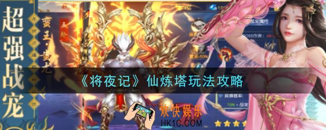 将夜记手游仙炼塔怎么玩_仙炼塔玩法攻略