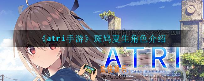 atri手游斑鸠夏生怎么样_斑鸠夏生角色介绍