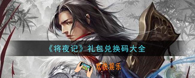 将夜记手游激活码有哪些_礼包码领取