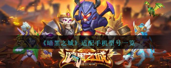 暗黑之城适配手机型号一览_暗黑之城手机什么型号可以玩