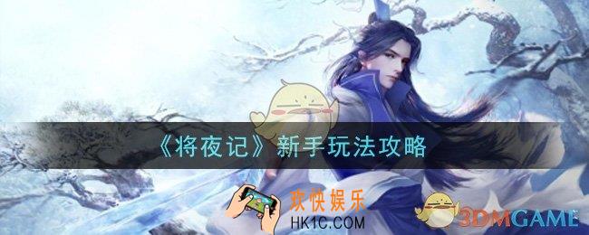 将夜记手游新手怎么玩_新手玩法攻略