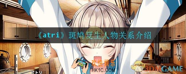 atri手游斑鸠夏生人物关系_斑鸠夏生人物关系介绍