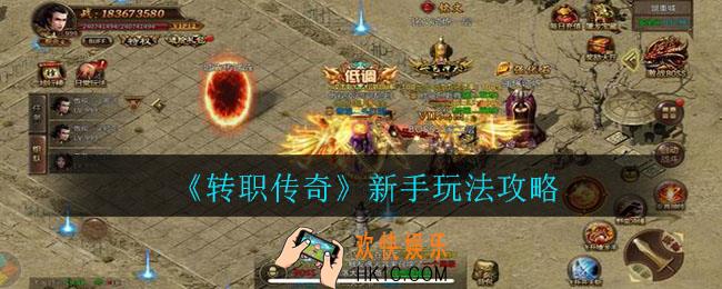 职业传奇新手怎么玩_新手玩法攻略