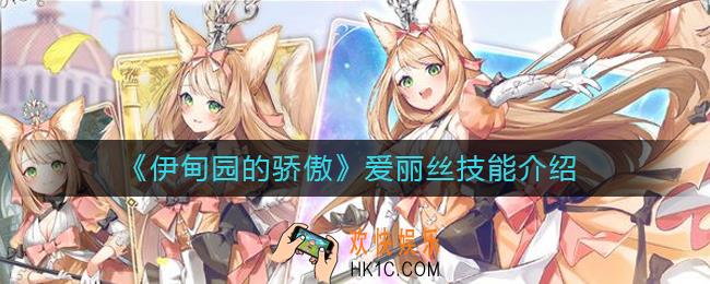 伊甸园的骄傲爱丽丝怎么样_爱丽丝技能介绍