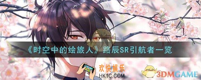 时空中的绘旅人路辰SR引航者怎么样_路辰SR引航者一览