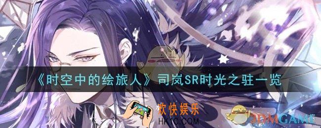 时空中的绘旅人司岚SR时光之驻怎么样_司岚SR时光之驻一览