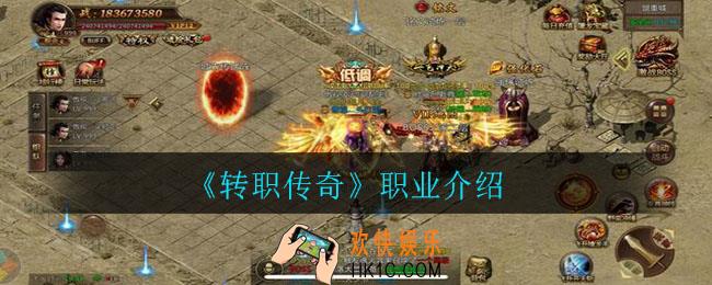 转职传奇有哪些职业_职业介绍