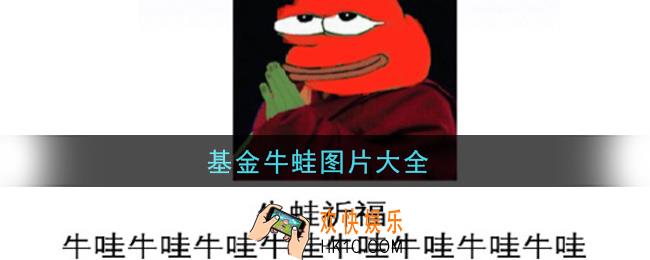 基金牛蛙图片表情包合集分享_图片大全