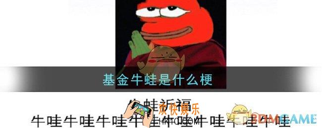 基金牛蛙是什么梗_基金牛蛙梗的意思及出处介绍