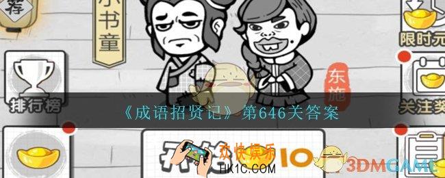 成语招贤记646关答案是什么_成语招贤记第646关答案分享
