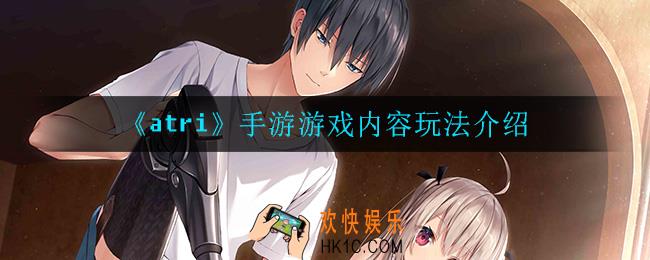 atri手游好玩吗_游戏内容玩法介绍