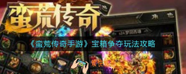 蛮荒传奇手游宝箱争夺怎么玩_宝箱争夺玩法攻略