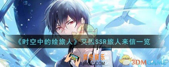 时空中的绘旅人艾因SSR旅人来信怎么样_艾因SSR旅人来信一览