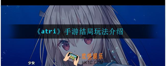atri结局怎么达成_手游结局玩法介绍
