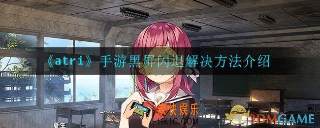 atri手游游戏卡顿怎么办_游戏卡顿解决方法介绍
