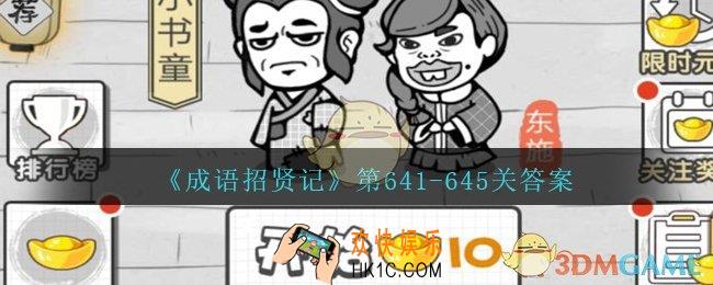 成语招贤记第641