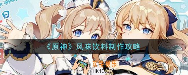 原神风味饮料怎么制作_风味饮料制作攻略
