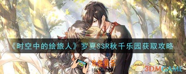 时空中的绘旅人罗夏SSR秋千乐园怎么获得_罗夏SSR秋千乐园获取攻略