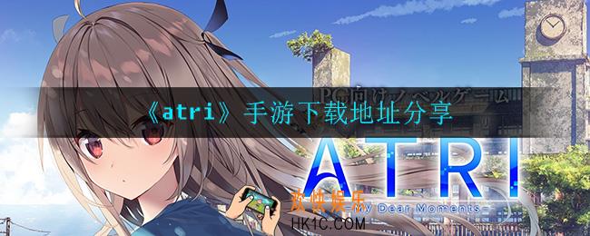 atri手游在哪下载_手游下载地址分享