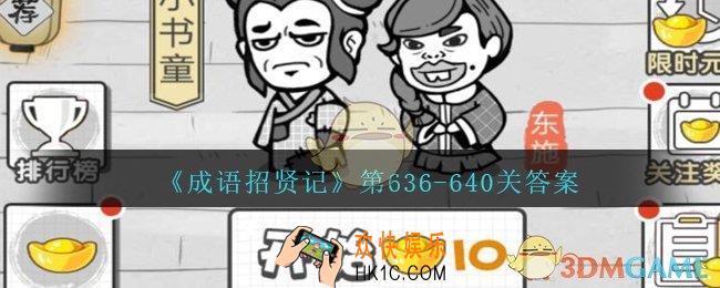 成语招贤记第636