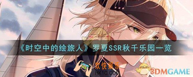 时空中的绘旅人罗夏SSR秋千乐园怎么样_罗夏SSR秋千乐园一览
