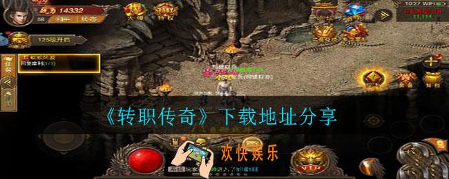 转职传奇在哪里下载_下载地址分享