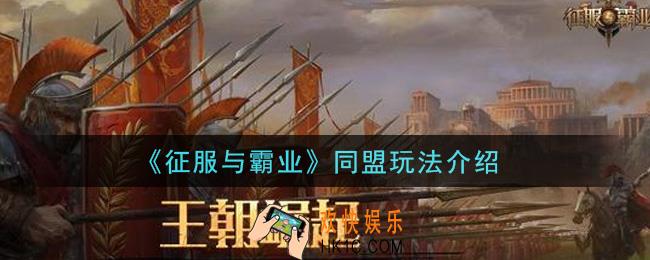征服与霸业同盟怎么玩_同盟玩法介绍