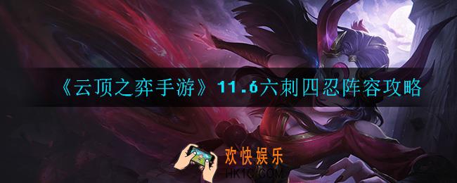 云顶之弈九腥红怎么玩_11.6九腥红阵容攻略